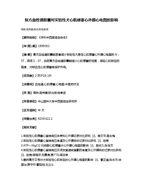 复方血栓通胶囊对实验性犬心肌梗塞心外膜心电图的影响