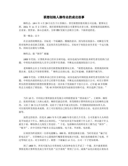 联想创始人柳传志的成功故事