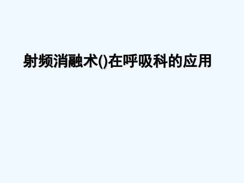 射频消融术RFA在呼吸科应用