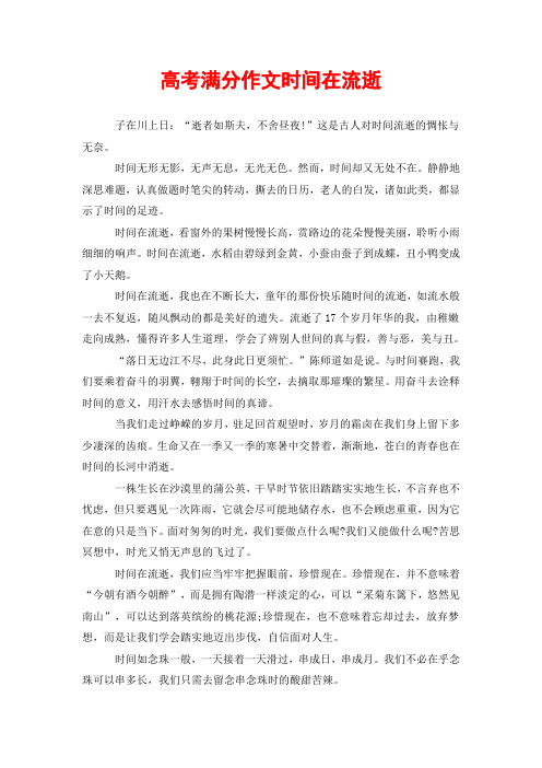 高考满分作文时间在流逝