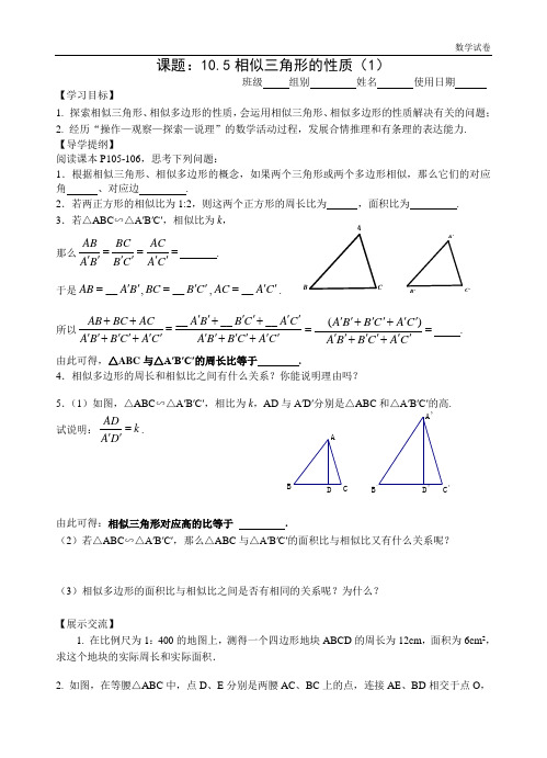 10.5相似三角形的性质(1)