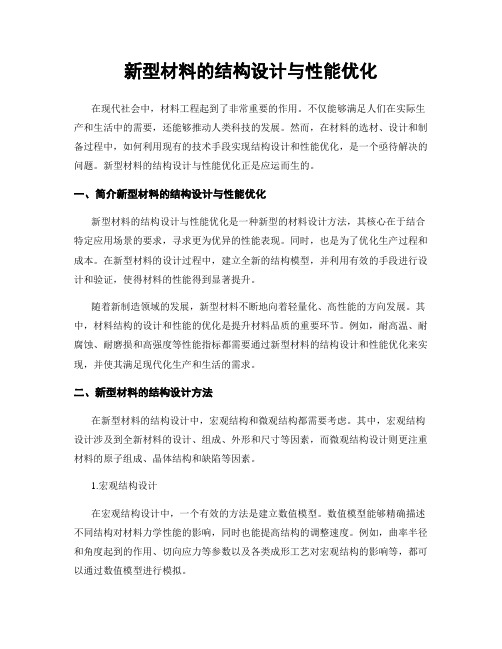 新型材料的结构设计与性能优化