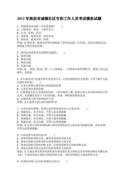 2012年陕西省城镇社区专职工作人员考试模拟试题