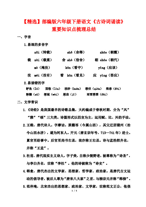 【精选】部编版六年级下册语文《古诗词诵读》重要知识点梳理总结