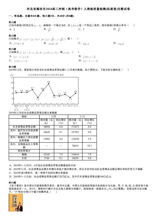 河北省廊坊市2024高三冲刺(高考数学)人教版质量检测(拓展卷)完整试卷