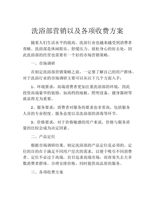 洗浴部营销以及各项收费方案