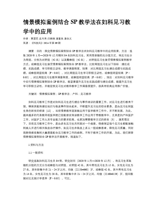 情景模拟案例结合SP教学法在妇科见习教学中的应用