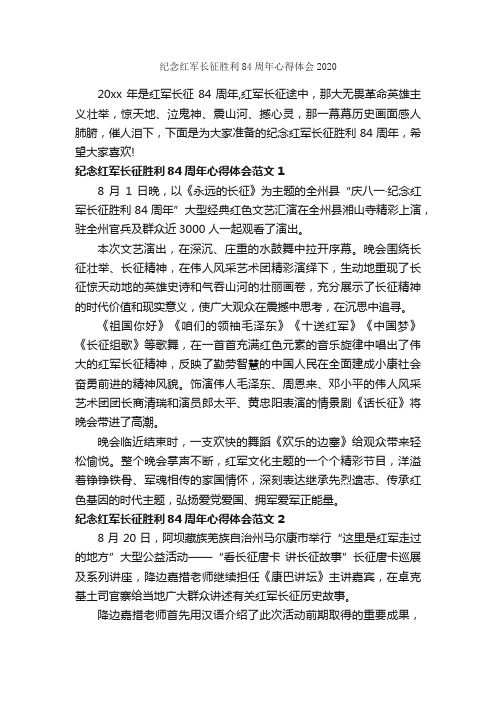 纪念红军长征胜利84周年心得体会2020_心得体会范文_