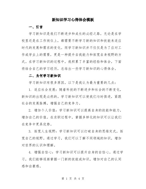 新知识学习心得体会模板