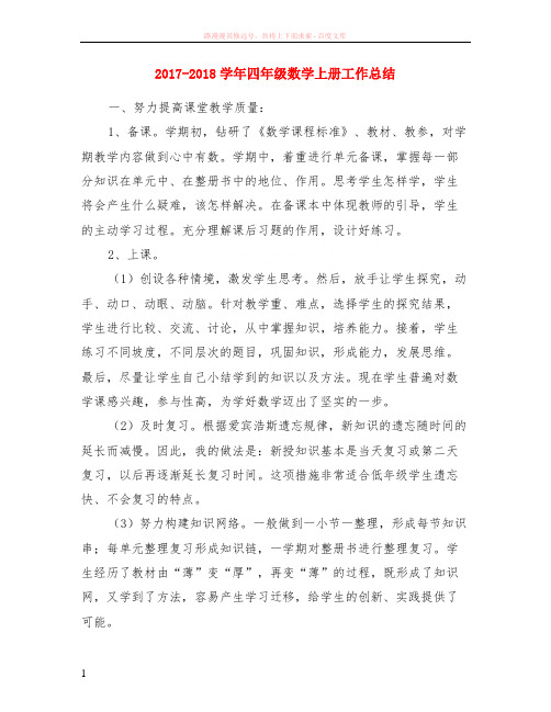 2017-2018学年四年级数学上册工作小结