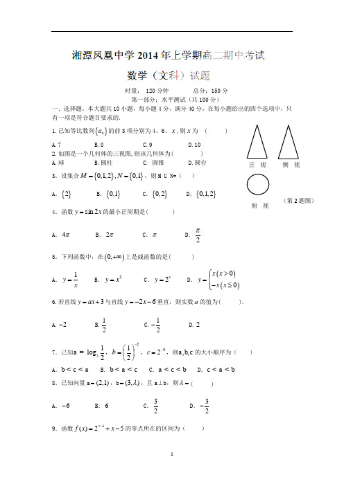 【数学】湖南省湘潭市凤凰中学2013-2014学年高二上学期期中考试(文)