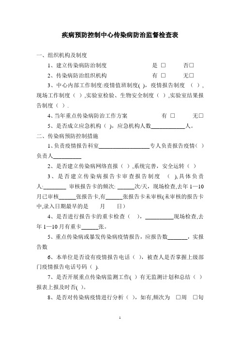 疾病预防控制中心传染病防治监督检查表