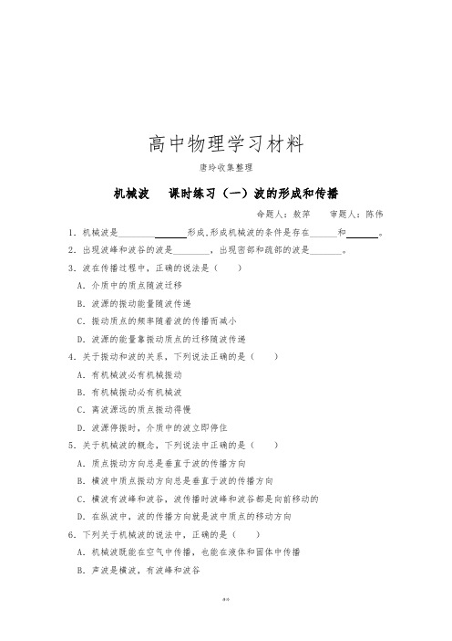 教科版高中物理选修3-42.1波的形成和传播练习题.docx