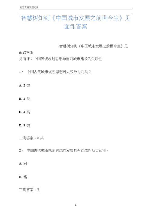 智慧树知到《中国城市发展之前世今生》见面课答案