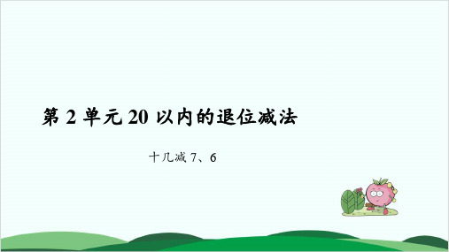 一年级下册数学课件第2单元 十几减7、6 人教版