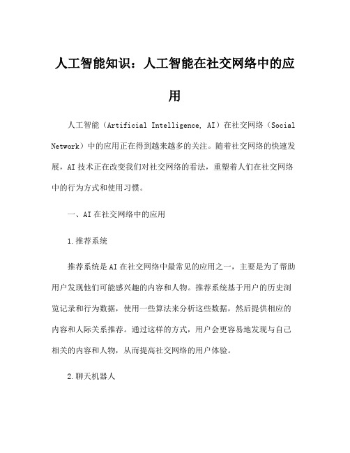 人工智能知识：人工智能在社交网络中的应用