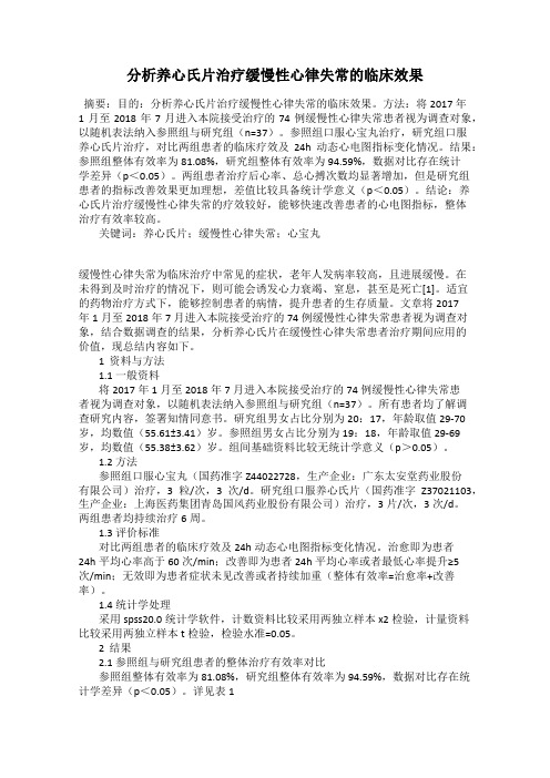 分析养心氏片治疗缓慢性心律失常的临床效果