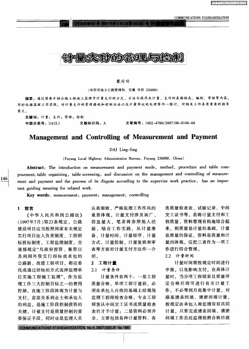 计量支付的管理与控制