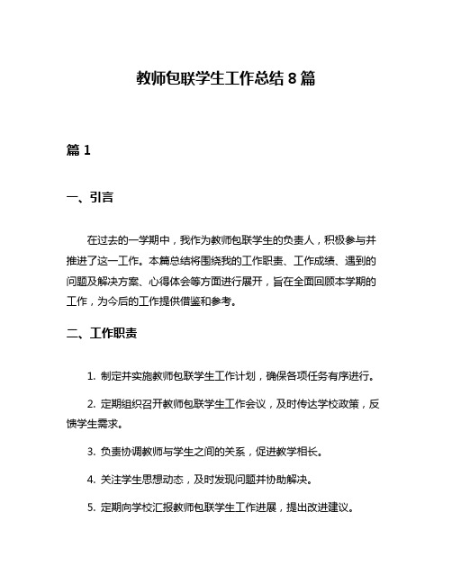 教师包联学生工作总结8篇