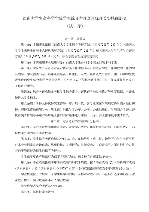 西南大学生命科学学院学生综合考评和评优评奖实施细那么(试行)2020.9