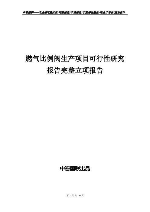 燃气比例阀生产项目可行性研究报告完整立项报告