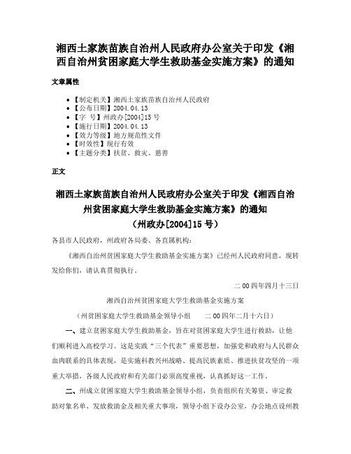 湘西土家族苗族自治州人民政府办公室关于印发《湘西自治州贫困家庭大学生救助基金实施方案》的通知