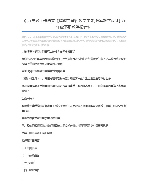 [五年级下册语文《隔窗看雀》教学实录,教案教学设计] 五年级下册教学设计