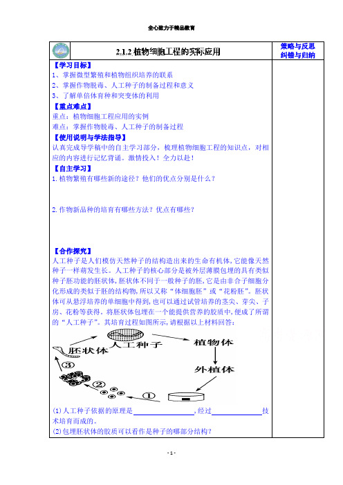 人教版高二生物选修3导学案：植物细胞工程的应用