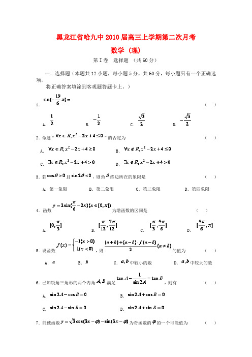 黑龙江省哈九中高三数学上学期第二次月考(理)