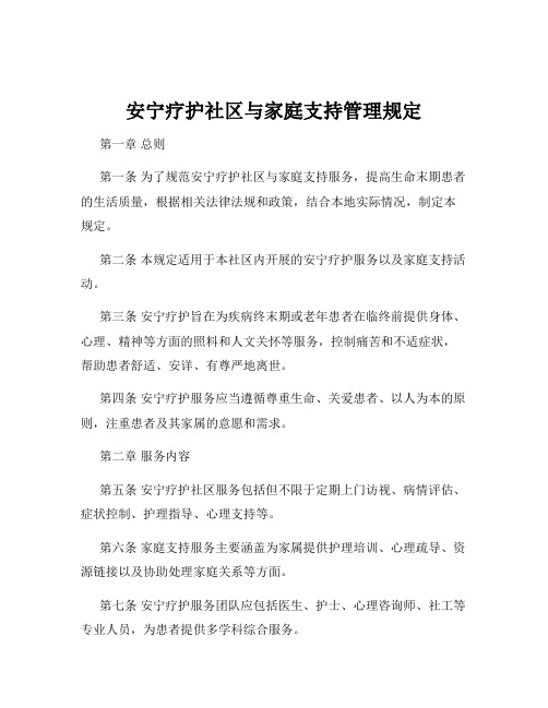 安宁疗护社区与家庭支持管理规定