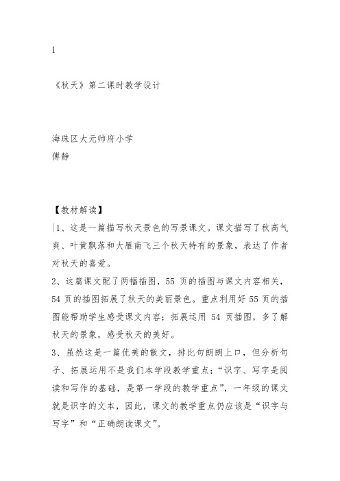 部编一年级上语文《1 秋天》傅静教案PPT课件 一等奖新名师优质课获奖教学设计人教五