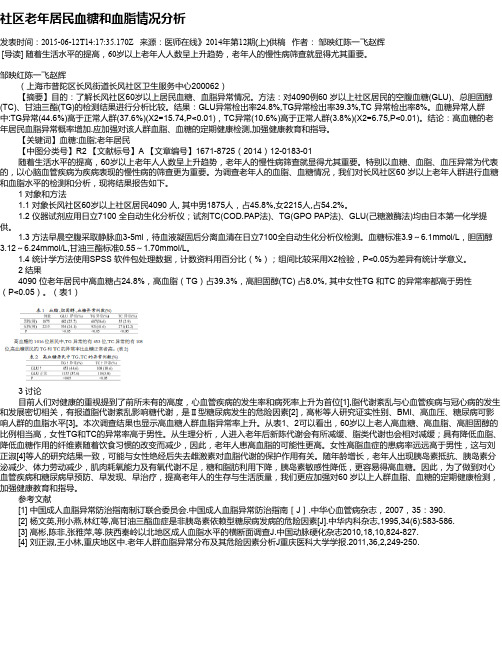 社区老年居民血糖和血脂情况分析