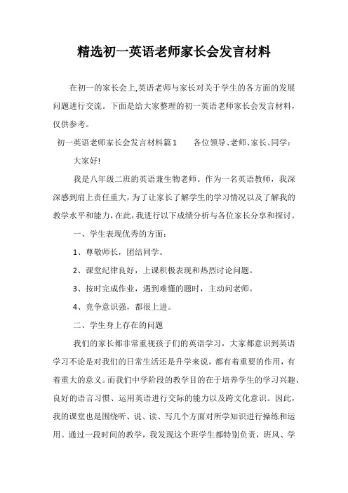 精选初一英语老师家长会发言材料