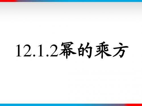 12.1.2幂的乘方