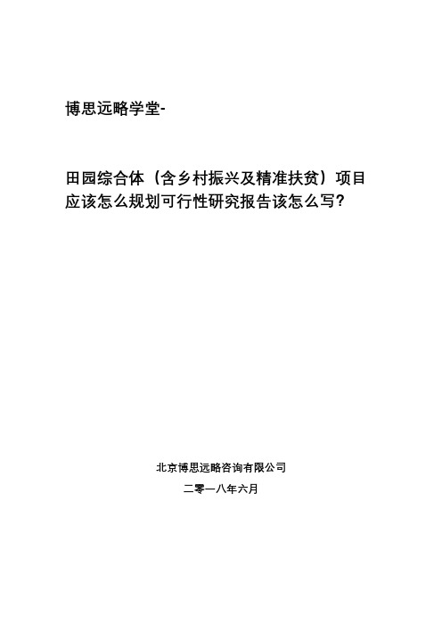 博思远略学堂-田园综合体(含乡村振兴及精准扶贫)项目应该怎么规划可行性研究报告该怎么写？