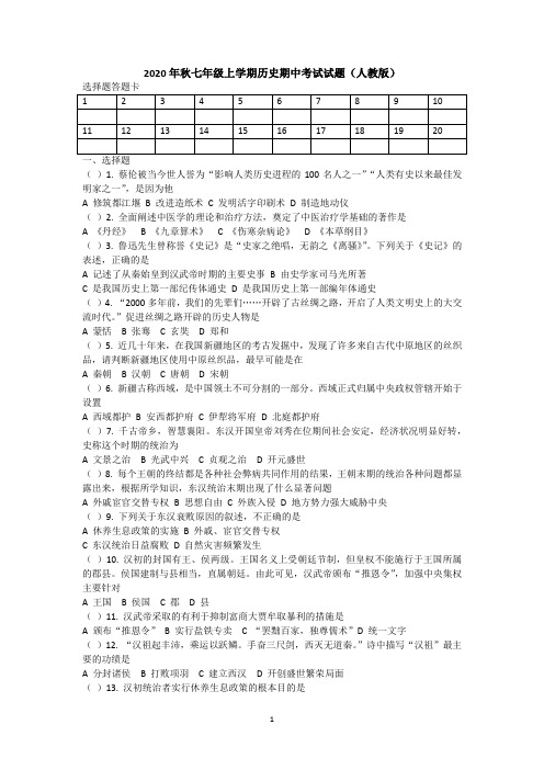 2020年秋季七年级上学期历史期中考试试题(人教版)2020.11