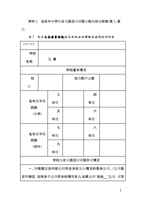 综合实践活动课程实施现状的调研附件1附件2