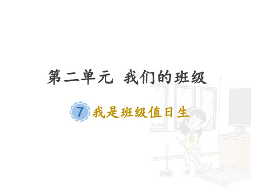 二年级上册道德与法治课件-7.我是班级值日生-部编版 (共22张PPT)