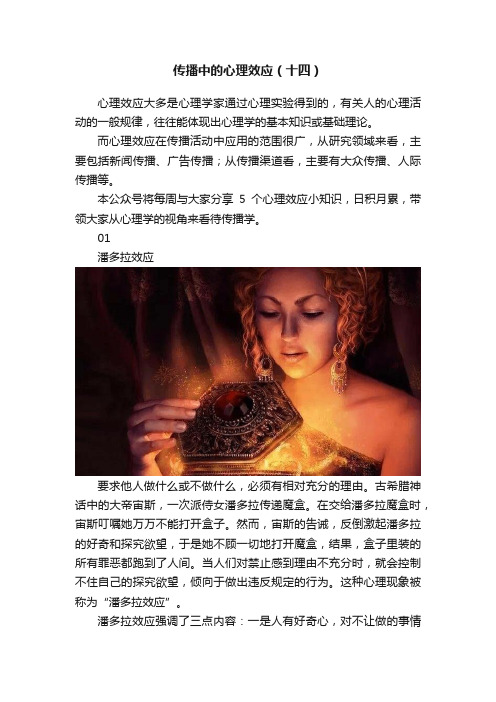 传播中的心理效应（十四）