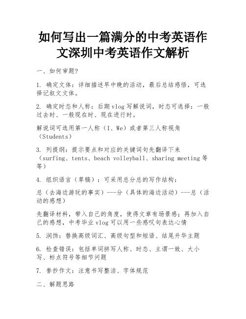 如何写出一篇满分的中考英语作文深圳中考英语作文解析