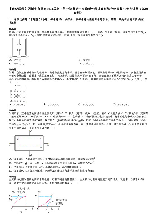 【市级联考】四川省自贡市2024届高三第一学期第一次诊断性考试理科综合物理核心考点试题(基础必刷)