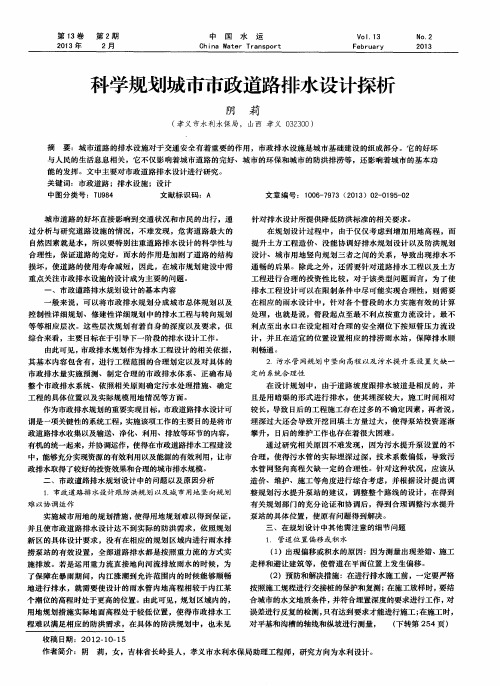 科学规划城市市政道路排水设计探析