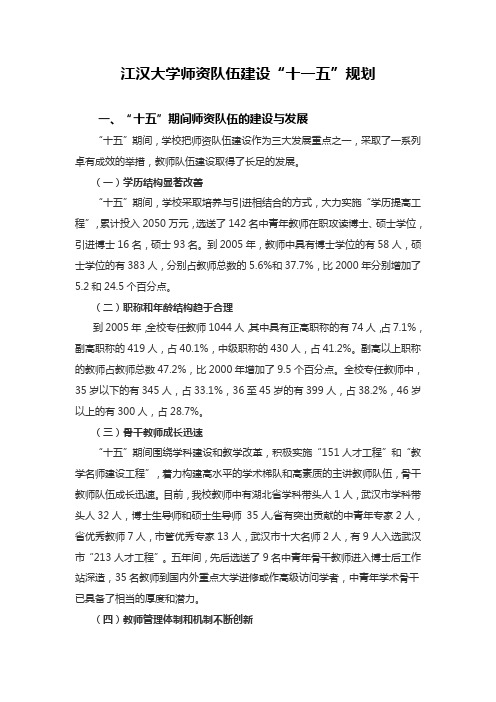 江汉大学师资队伍建设“十一五”规划