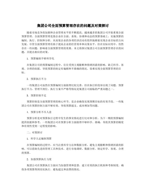 集团公司全面预算管理存在的问题及对策探讨