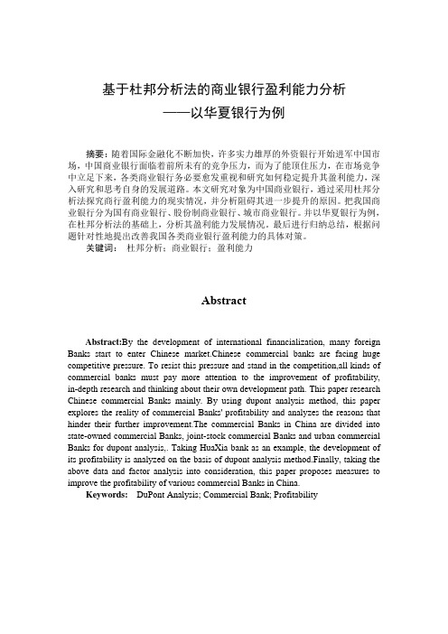 基于杜邦分析法的商业银行盈利能力分析 ——以华夏银行为例-会计-毕业论文