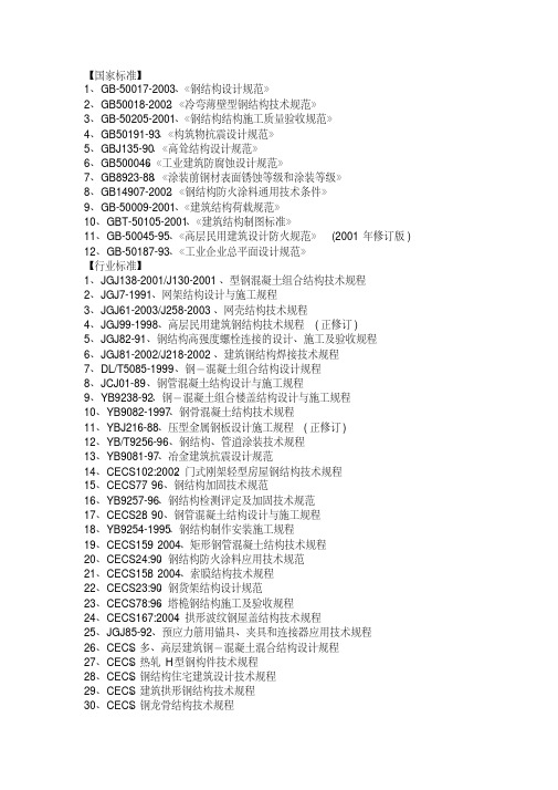 新版最新钢结构规范及图集.pdf