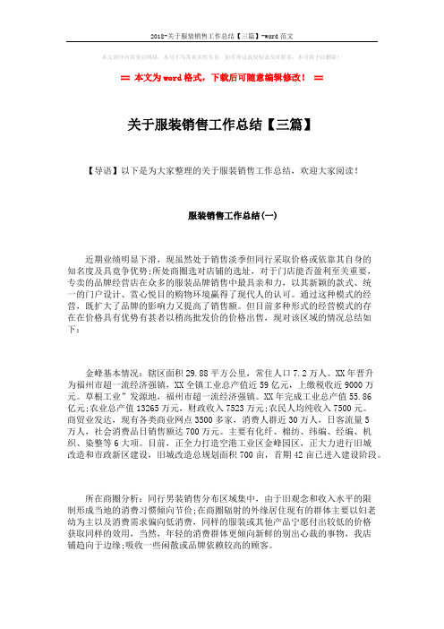2018-关于服装销售工作总结【三篇】-word范文 (6页)