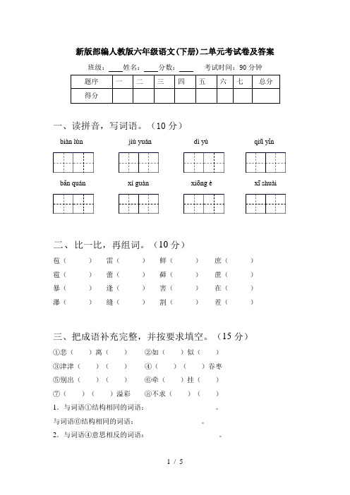 新版部编人教版六年级语文(下册)二单元考试卷及答案