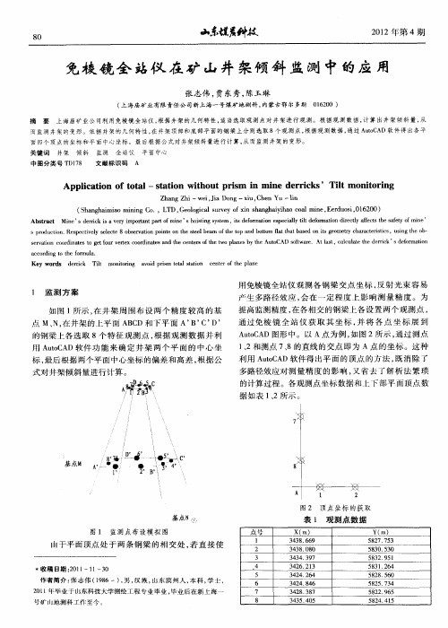 免棱镜全站仪在矿山井架倾斜监测中的应用