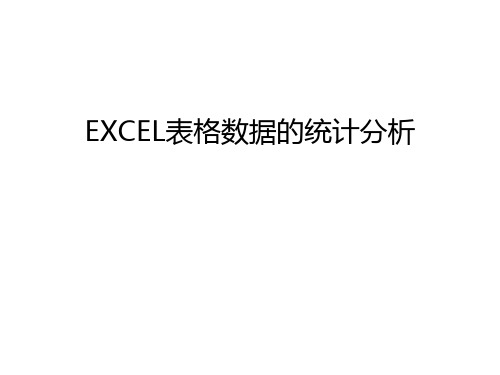 EXCEL表格数据的统计分析讲课教案